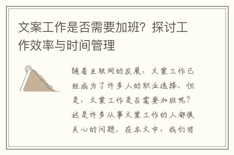 文案工作是否需要加班？探討工作效率與時(shí)間管理