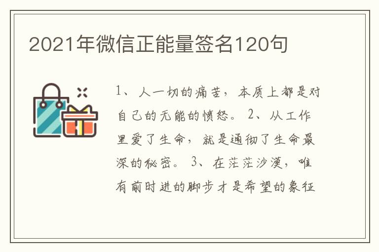 2021年微信正能量簽名120句