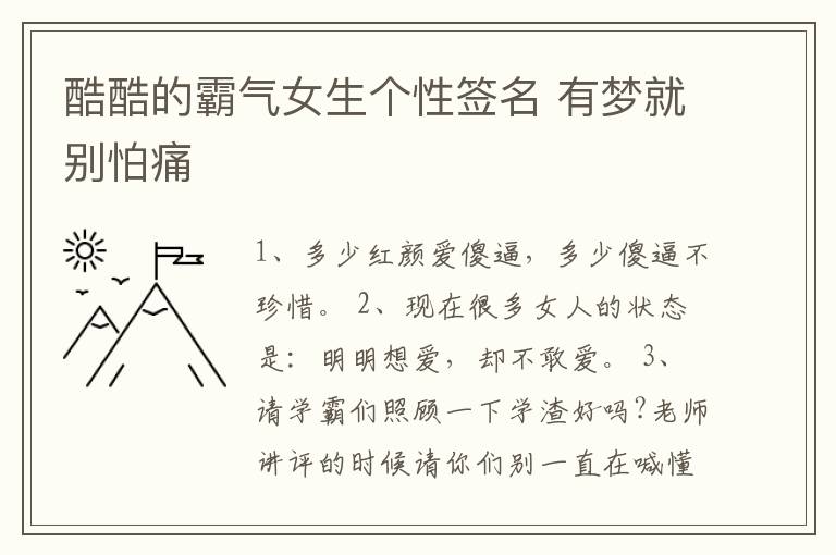 酷酷的霸氣女生個性簽名 有夢就別怕痛