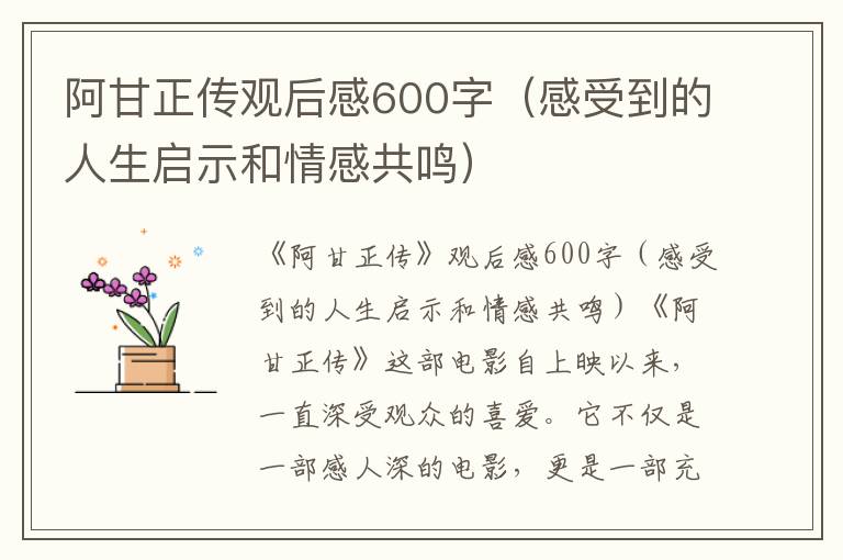 阿甘正傳觀后感600字（感受到的人生啟示和情感共鳴）