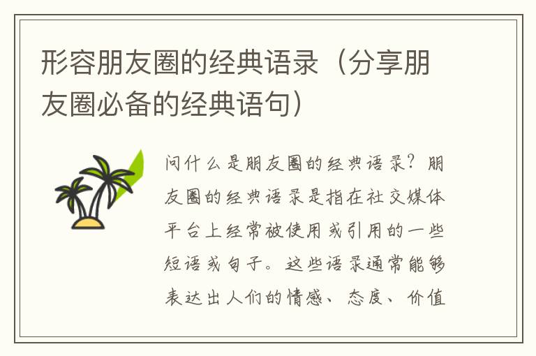 形容朋友圈的經(jīng)典語錄（分享朋友圈必備的經(jīng)典語句）