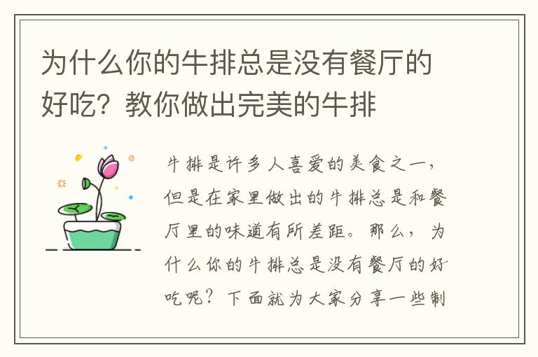 為什么你的牛排總是沒有餐廳的好吃？教你做出完美的牛排