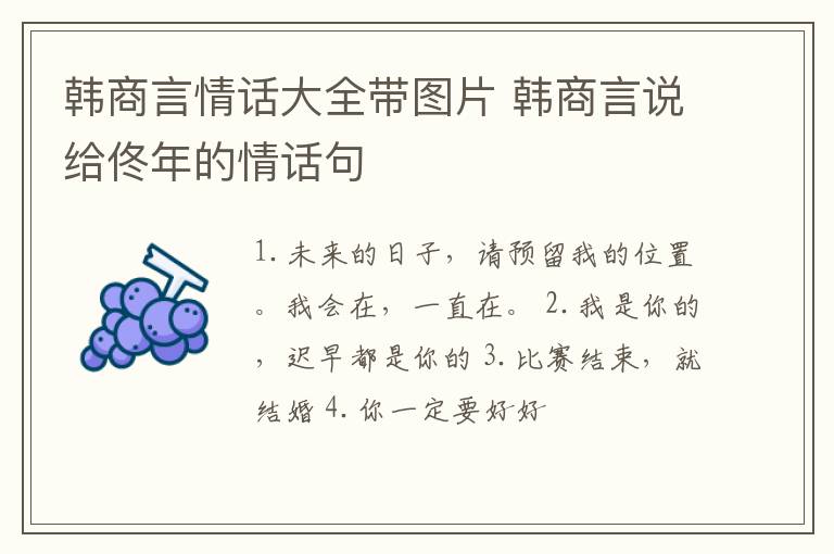 韓商言情話大全帶圖片 韓商言說給佟年的情話句