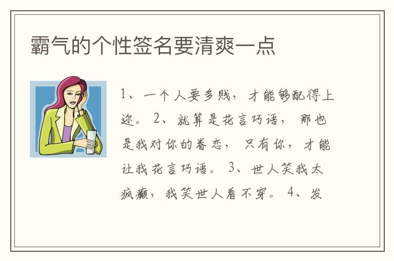 霸氣的個性簽名要清爽一點