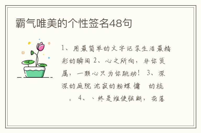 霸氣唯美的個性簽名48句