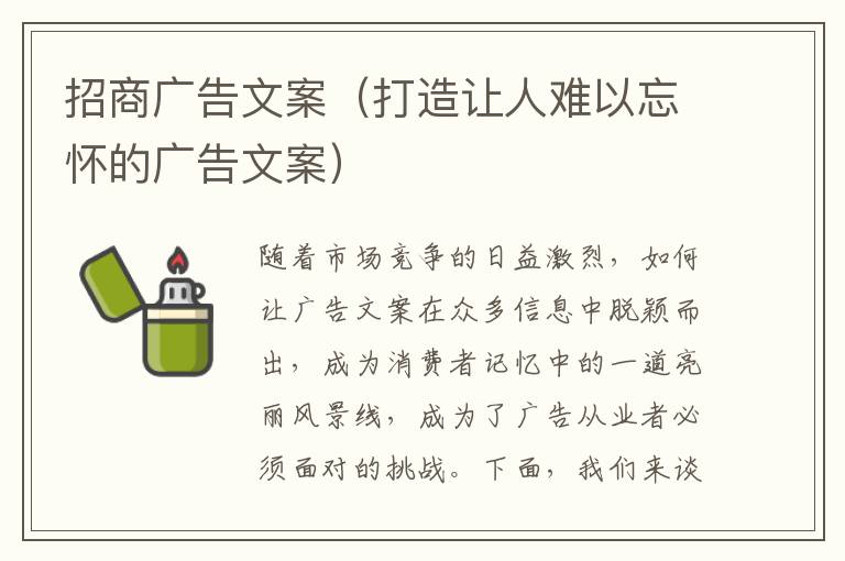 招商廣告文案（打造讓人難以忘懷的廣告文案）