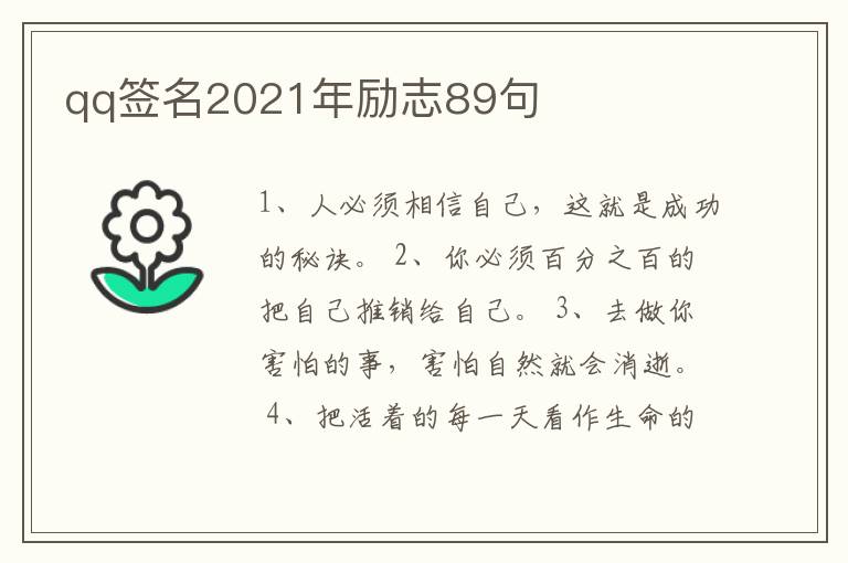 qq簽名2021年勵志89句