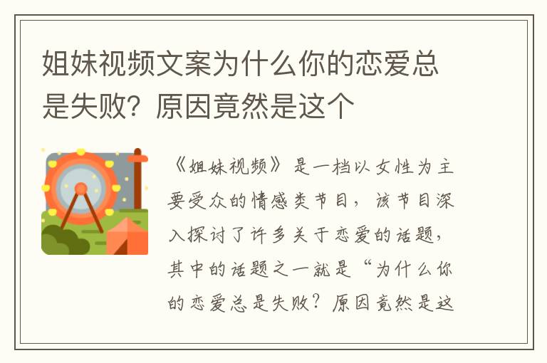 姐妹視頻文案為什么你的戀愛總是失敗？原因竟然是這個