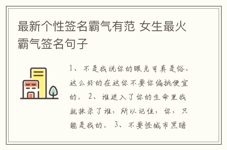 最新個(gè)性簽名霸氣有范 女生最火霸氣簽名句子