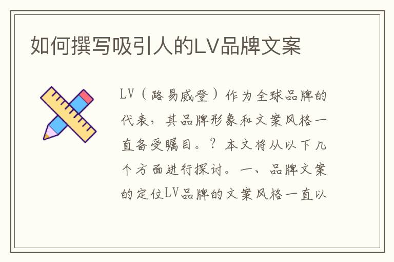 如何撰寫(xiě)吸引人的LV品牌文案