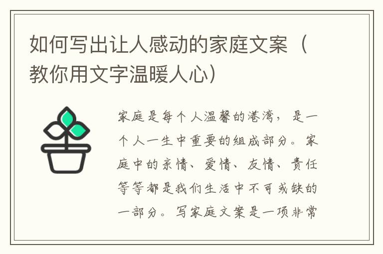 如何寫出讓人感動的家庭文案（教你用文字溫暖人心）