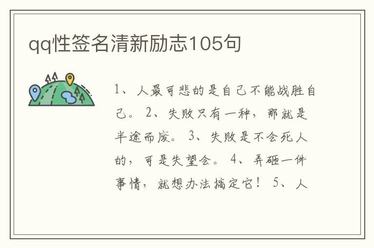 qq性簽名清新勵志105句