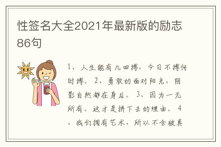 性簽名大全2021年最新版的勵志86句