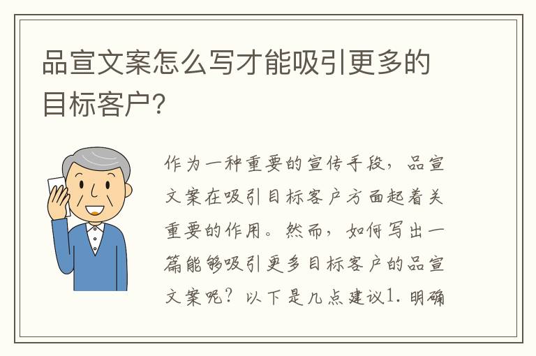 品宣文案怎么寫才能吸引更多的目標(biāo)客戶？