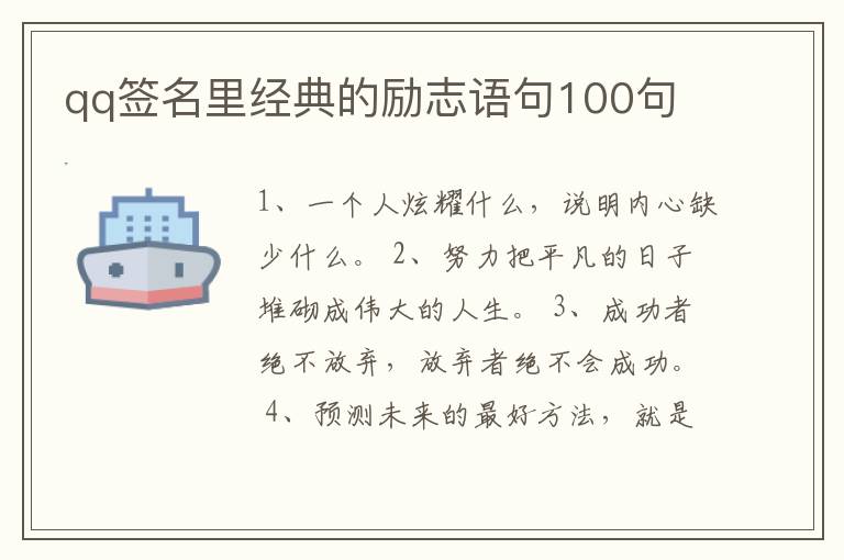 qq簽名里經(jīng)典的勵(lì)志語句100句