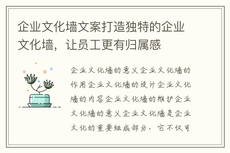 企業(yè)文化墻文案打造獨(dú)特的企業(yè)文化墻，讓員工更有歸屬感