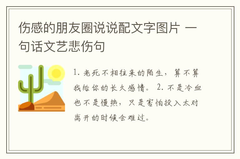 傷感的朋友圈說說配文字圖片 一句話文藝悲傷句