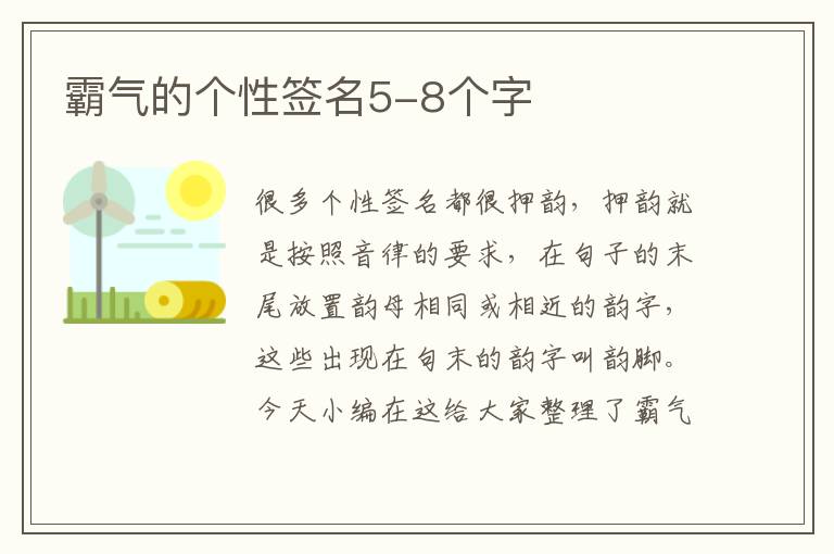 霸氣的個(gè)性簽名5-8個(gè)字