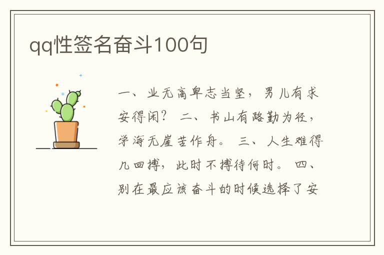 qq性簽名奮斗100句