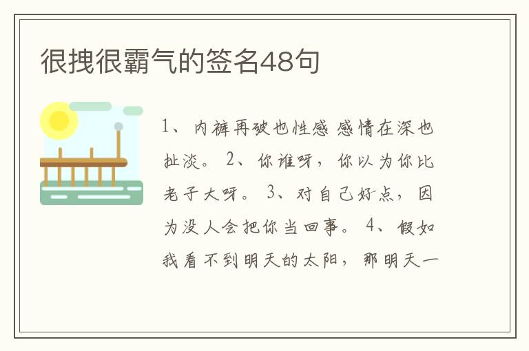 很拽很霸氣的簽名48句