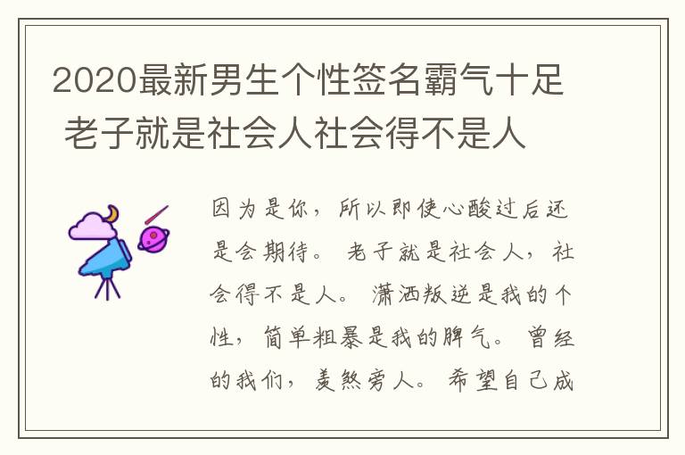 2020最新男生個(gè)性簽名霸氣十足 老子就是社會(huì)人社會(huì)得不是人