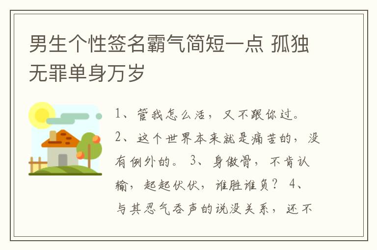 男生個性簽名霸氣簡短一點 孤獨無罪單身萬歲