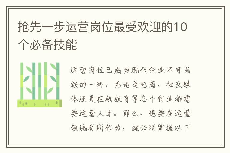 搶先一步運營崗位最受歡迎的10個必備技能