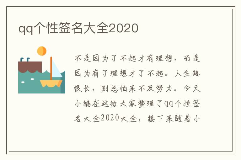 qq個性簽名大全2020