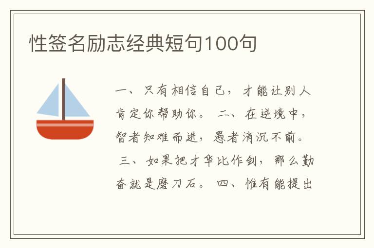 性簽名勵(lì)志經(jīng)典短句100句