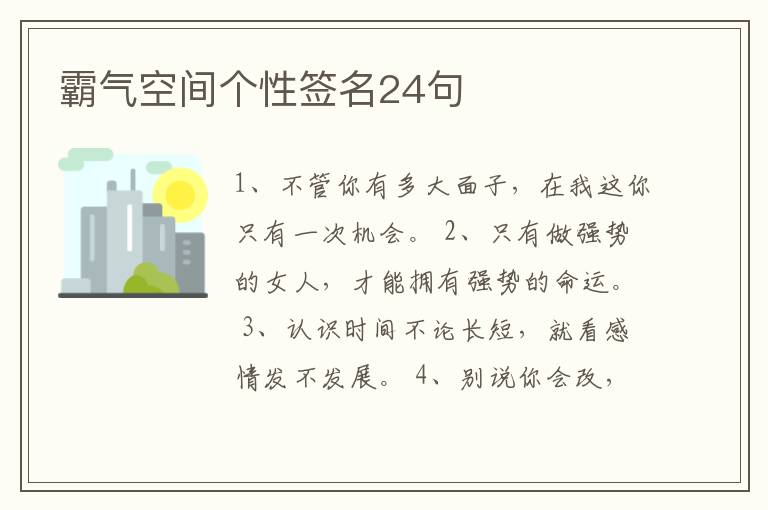 霸氣空間個性簽名24句