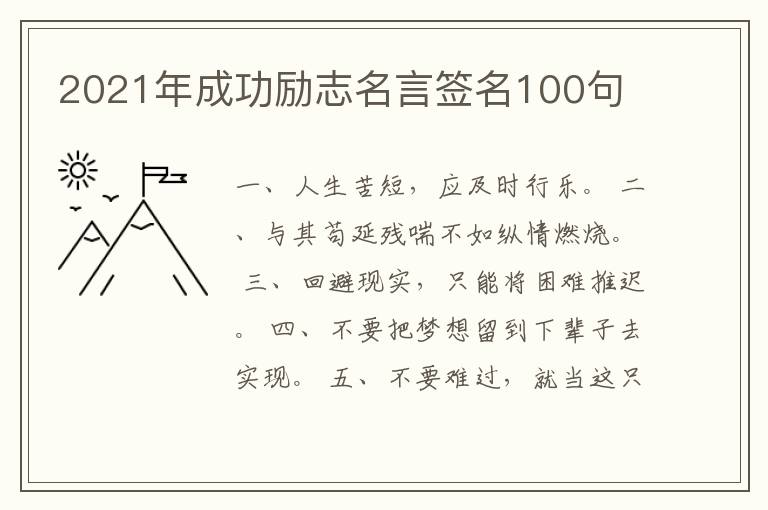 2021年成功勵(lì)志名言簽名100句