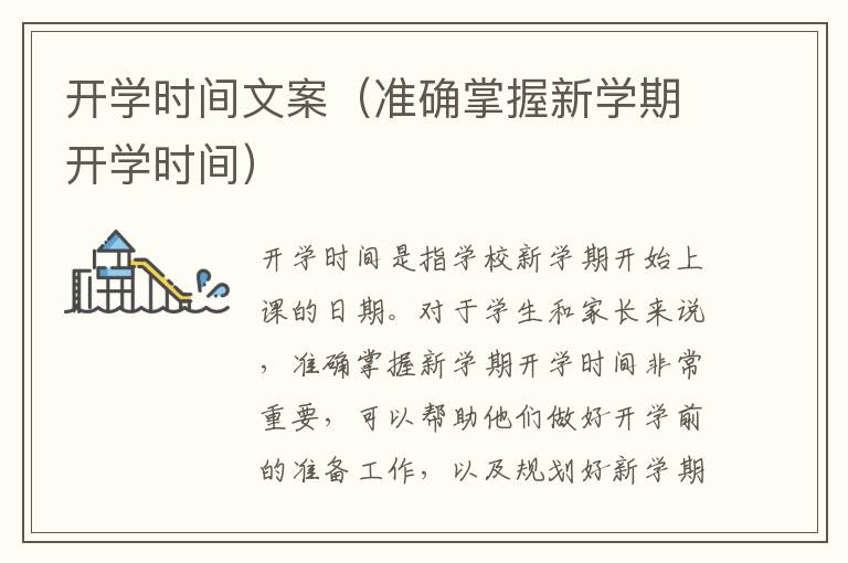 開學(xué)時(shí)間文案（準(zhǔn)確掌握新學(xué)期開學(xué)時(shí)間）