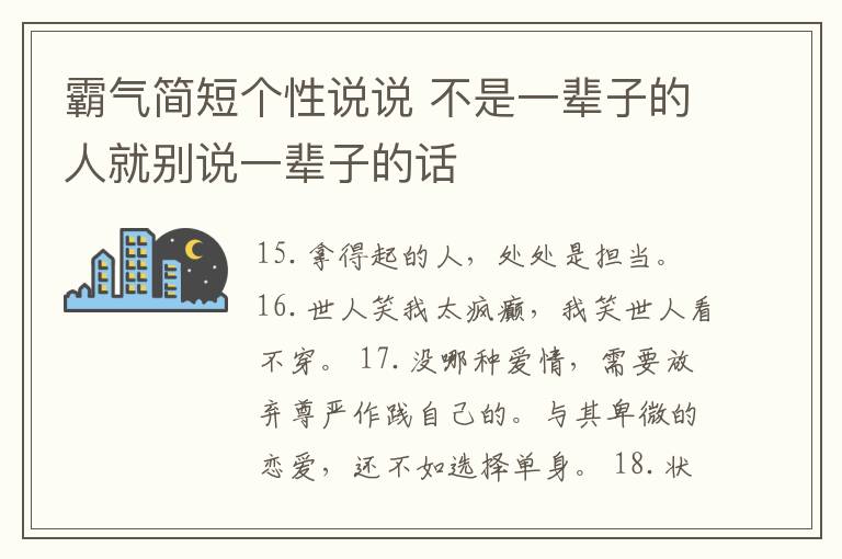 霸氣簡(jiǎn)短個(gè)性說(shuō)說(shuō) 不是一輩子的人就別說(shuō)一輩子的話