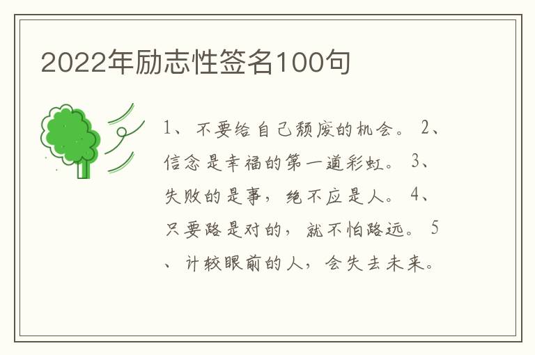 2022年勵志性簽名100句