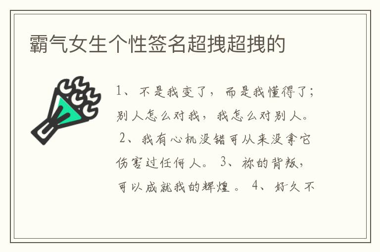 霸氣女生個性簽名超拽超拽的