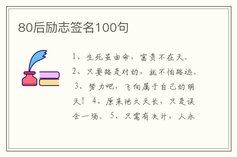 80后勵(lì)志簽名100句