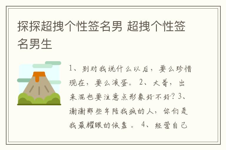 探探超拽個(gè)性簽名男 超拽個(gè)性簽名男生