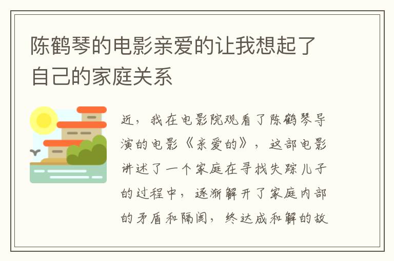 陳鶴琴的電影親愛的讓我想起了自己的家庭關系