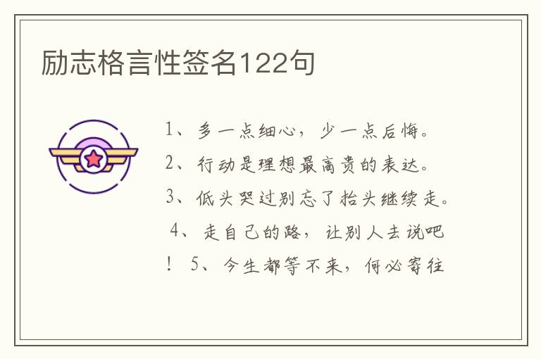 勵志格言性簽名122句