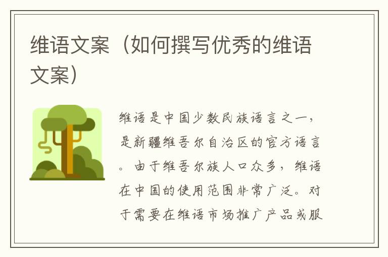 維語文案（如何撰寫優(yōu)秀的維語文案）