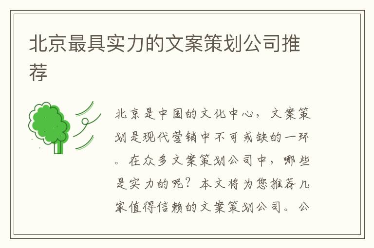 北京最具實力的文案策劃公司推薦