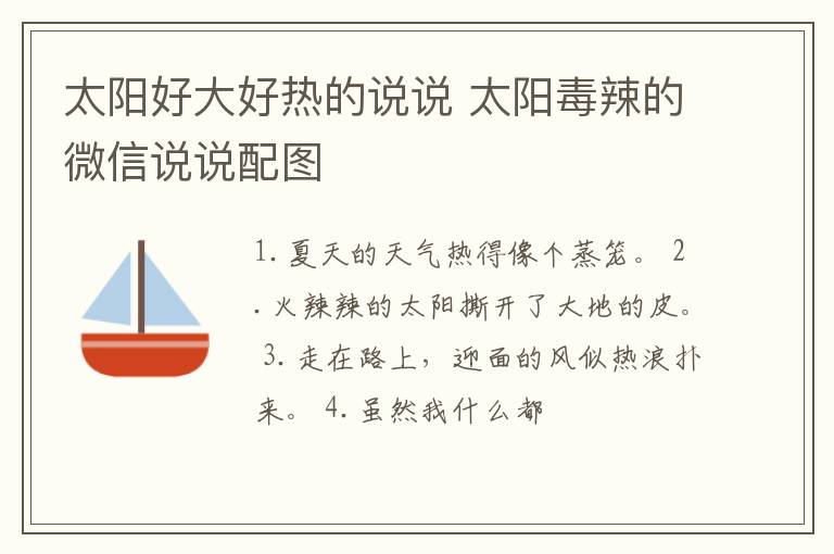 太陽好大好熱的說說 太陽毒辣的微信說說配圖