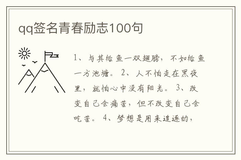 qq簽名青春勵(lì)志100句