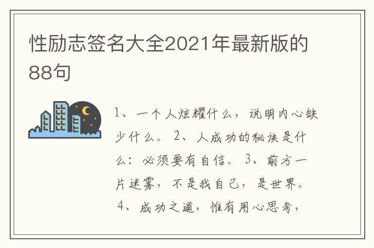 性勵志簽名大全2021年最新版的88句