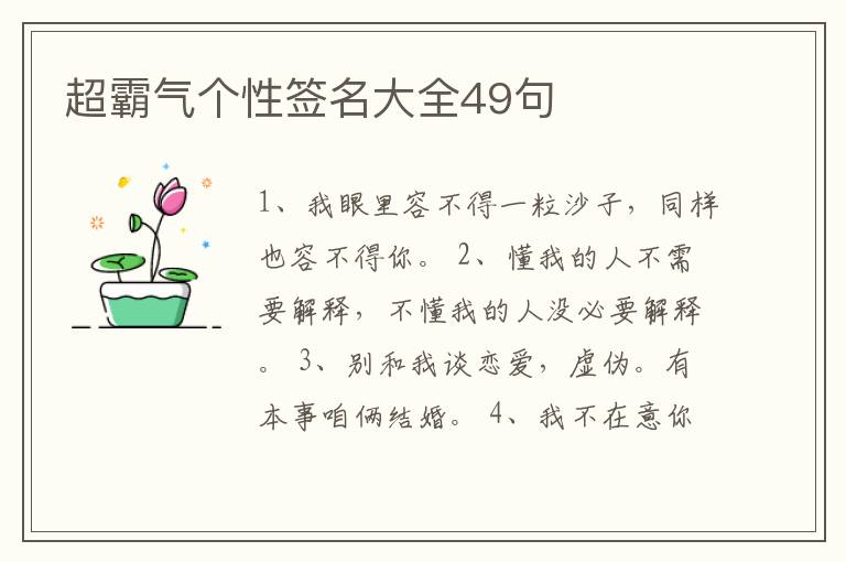 超霸氣個性簽名大全49句