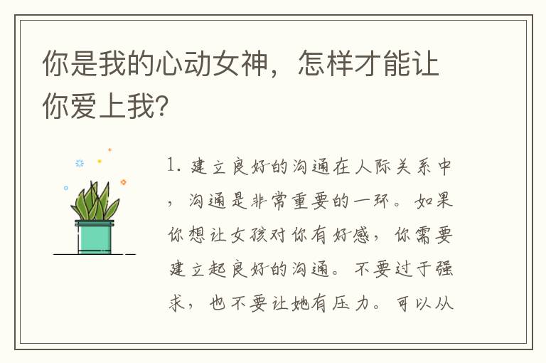 你是我的心動女神，怎樣才能讓你愛上我？