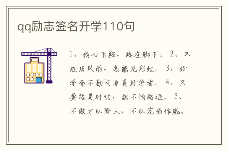 qq勵志簽名開學(xué)110句