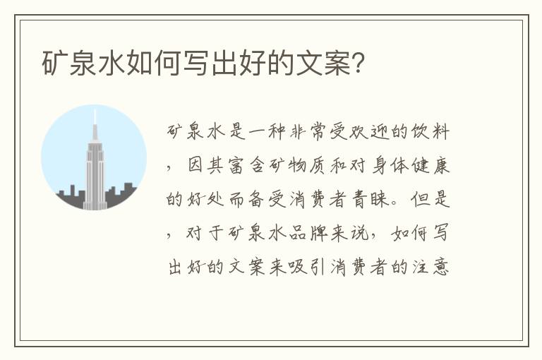 礦泉水如何寫出好的文案？