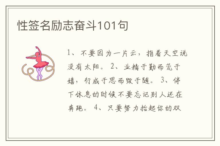 性簽名勵(lì)志奮斗101句