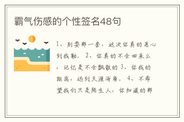 霸氣傷感的個(gè)性簽名48句